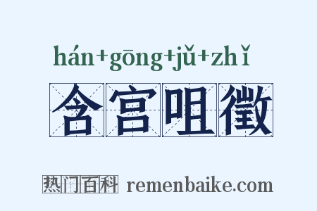 含宫咀徵是什么意思的图片